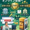 PMPオンライン試験の不安解消
