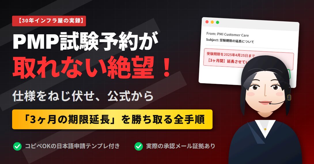 PMP試験3ヵ月延長